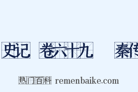 史记．卷六十九．蘇秦传是什么意思的图片
